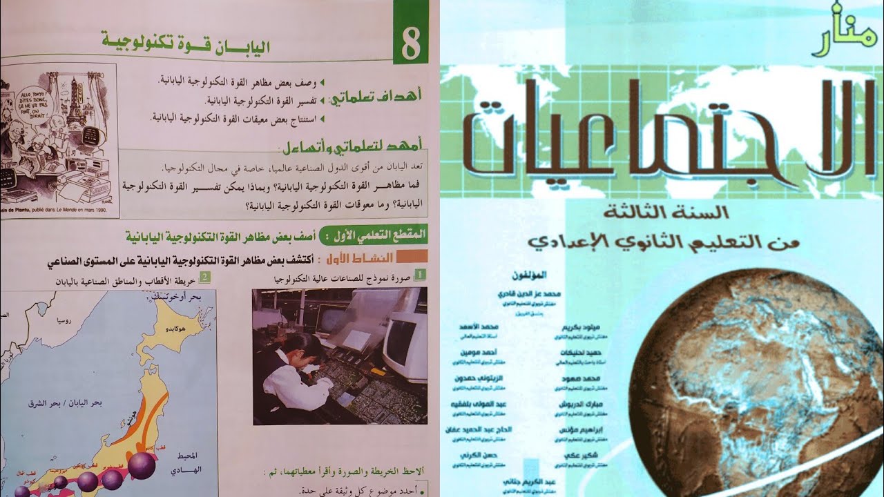 اليابان قوة تكنولوجية. السنة الثالثة إعدادي منار الاجتماعيات