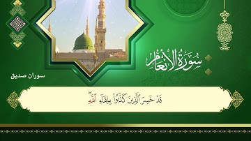 سورة الانعام كاملة من ختمة مرتلة surah al an'am القارئ سوران صديق