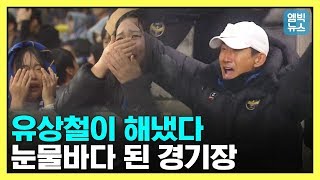 "포기하지 않고 견뎌낼게요" 감격스런 홈경기 첫 승 거둔 유상철 감독..1부 리그 잔류 청신호