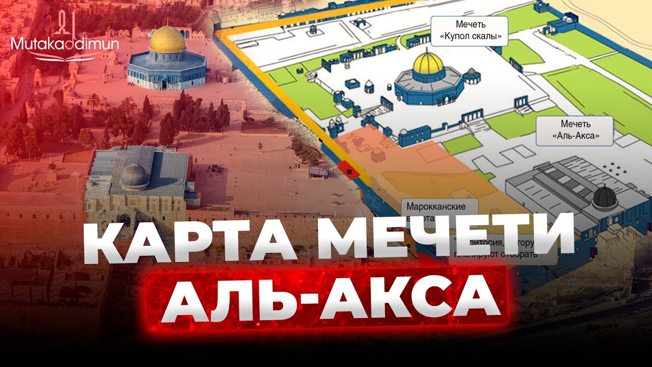 Карта мечети Аль-Акса
