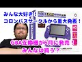 コロンバスサークルさんから重大発表！GBA互換機【ポケットHDMIアドバンス for GBA】を6月に発売！みんなは買う？