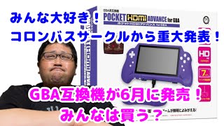 コロンバスサークルさんから重大発表！GBA互換機【ポケットHDMIアドバンス for GBA】を6月に発売！みんなは買う？