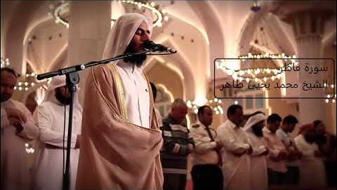 سورة فاطر بصوت القارئ القطري الشيخ محمد يحيى طاهر