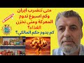 متى تنضرب ايران وكم تدوم المعركة ومتى نخزن الغذاء ؟ وكم يدوم حكم المالكي للعراق ؟