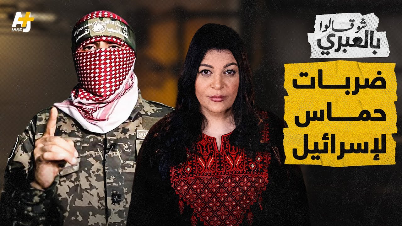 شو قالوا بالعبري |  ثلاث ضربات حمساوية أوجعت الإسرائيليين، أبرزها خطاب أبو عبيدة!