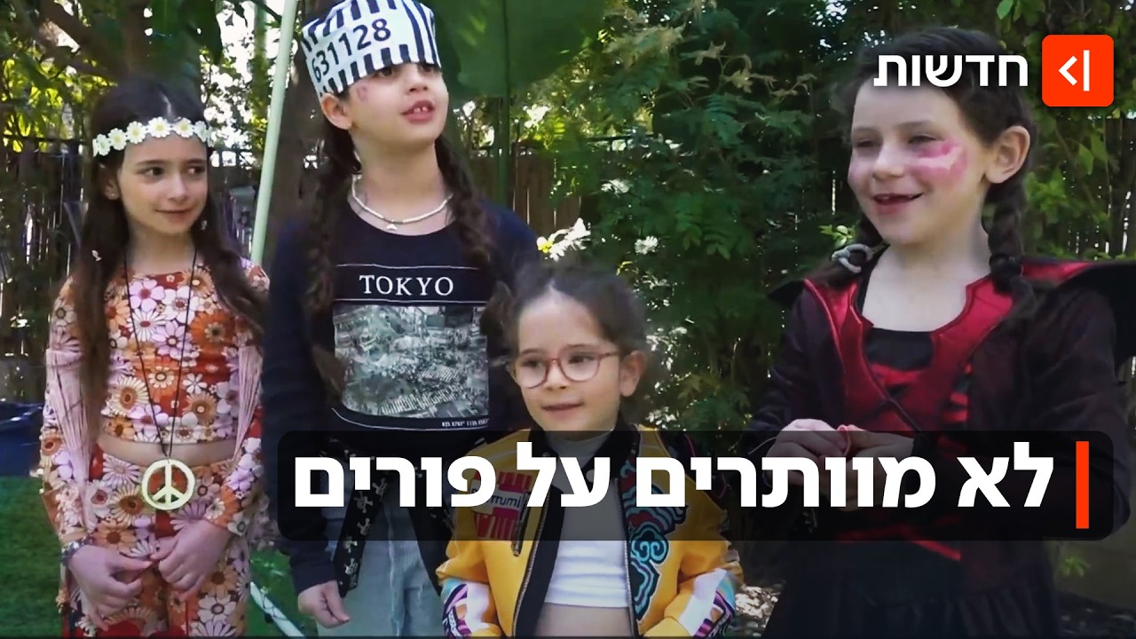 חוגגים - במקלטים: חגיגות פורים בוטלו אבל הישראלים לא רוצים לוותר