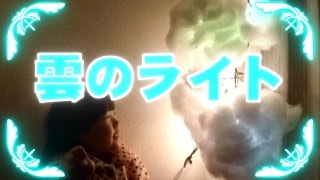 【100均DIY】雲の形のライトをクリスマスツリーのイルミネーションとかで作ってみた！DIY Cloud Light 【しほりみチャンネル】 ｜夾娃娃機,晴芸,嘉芸