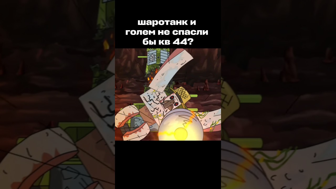 что если бы кв не спасли? #геранд #танки #мультики #gerand #tank #кв44