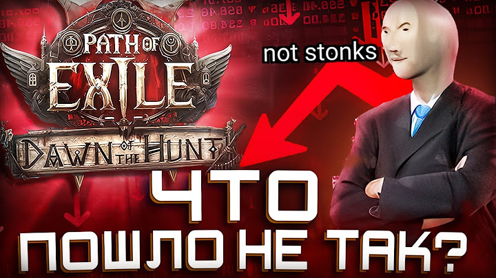 ВСЕМ НЕ ПОНРАВИЛСЯ PATH OF EXILE 2 DAWN OF THE HUNT