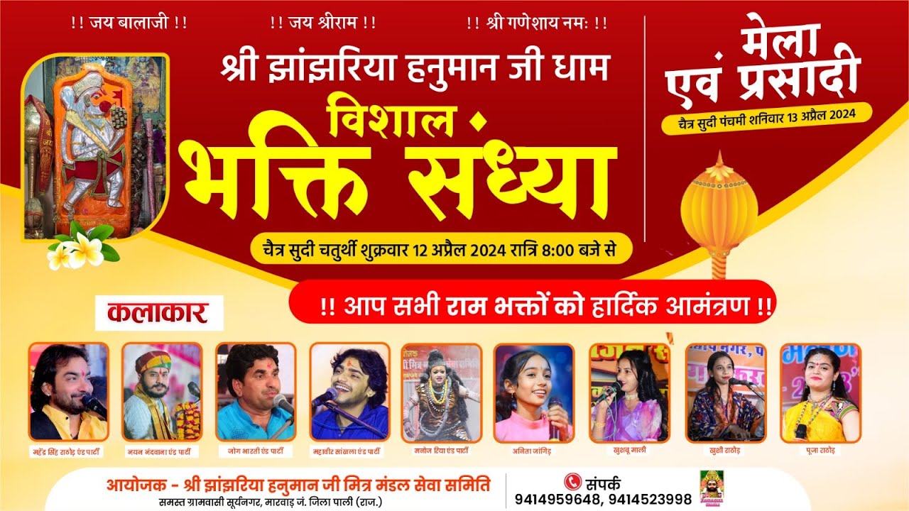 🔴 Live एक शाम श्री झांझरिया हनुमान जी के नाम विशाल भजन संध्या सूर्यनगर, मारवाड़ जंक्शन, जिला पाली