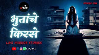 भुतांचे किस्से | भाग १२८ | काजवा कट्टा #livehorrorstories #horrorstories #paranormal