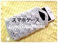 松編み模様で!スマホケースの編み方☆自分用に編んだので紹介します(*^v^*)Crochet☆