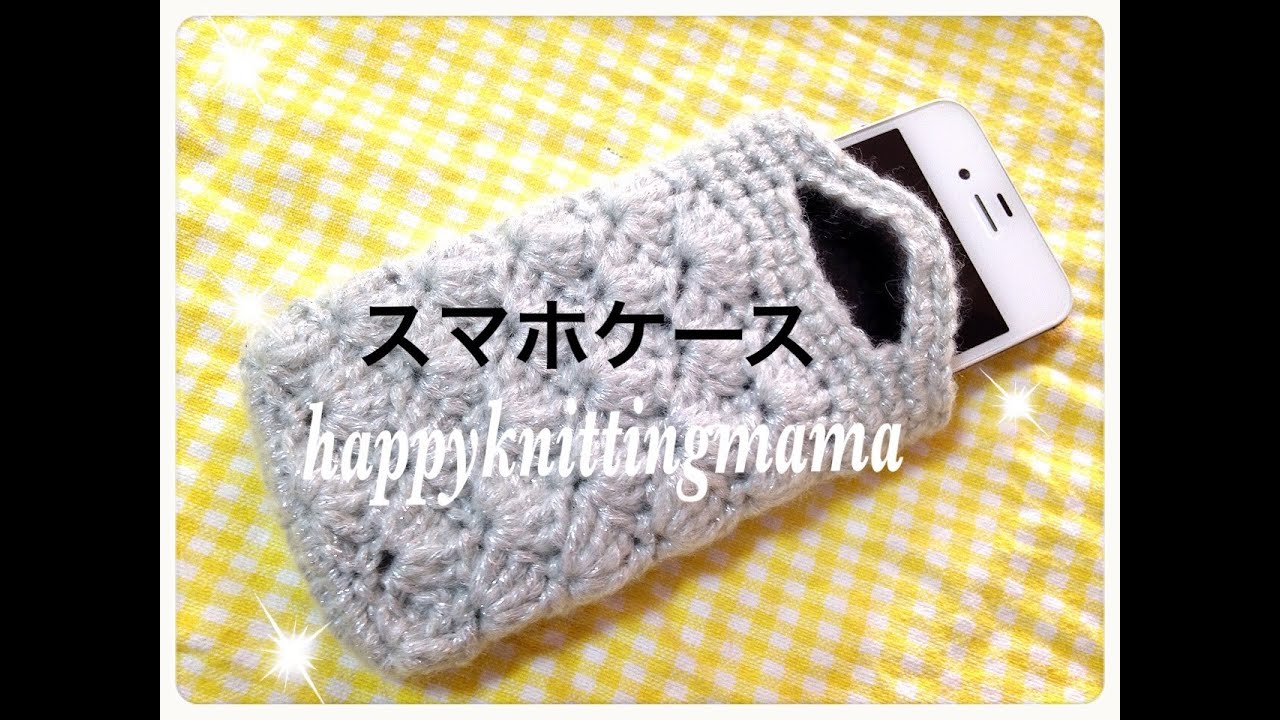 松編み模様で スマホケースの編み方 自分用に編んだので紹介します v Crochet Youtube 松編み模様で スマホケースの編み方 自分用に編んだので紹介します v Crochet Youtube