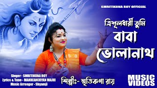 Volanath Song ! ত্রিশূলধারী তুমি বাবা ভোলানাথ ! Trishuldhari Tumi Baba Bholenath ! Smritikona Roy !