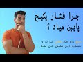چرا فشار پکیج پایین میاد    کم کردن فشار پکیج   علت افت فشار پکیج   با   نکته طلایی کاملا رفعش کن دندنها