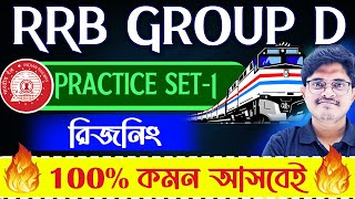 সামনেই RRB Group D পরীক্ষা | Reasoning Practice Set in Bengali | Reasoning for RRB Group D Exams