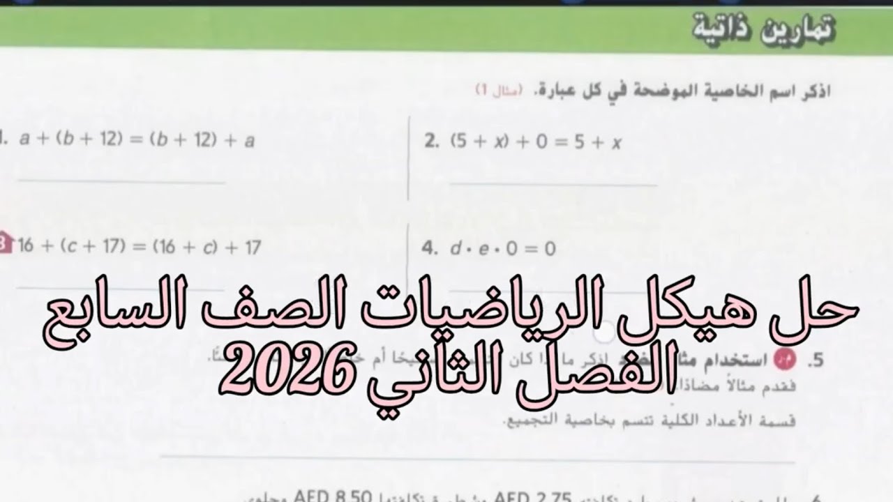هيكل رياضيات الإمارات الصف السابع الفصل الدراسي الثاني الجزء الأول 2026  #رياضيات_الامارات 