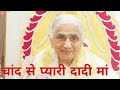  dadi janki jis favourite song  chandse pyari dadi maa  brahmakumaris  bk yugratan 