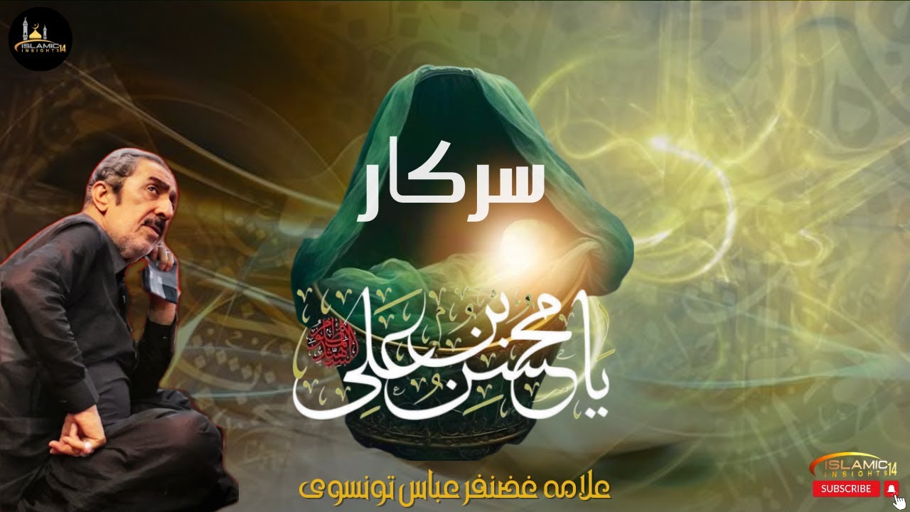Sarkar Mohsin Bin Ali a.s | المُحسِن بن علي | Allama Ghazanfar Abbas Tonsvi