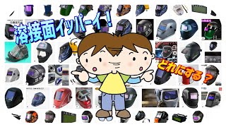 【道具紹介】いっぱいあって迷う！どんな溶接面を買ったらいいの？