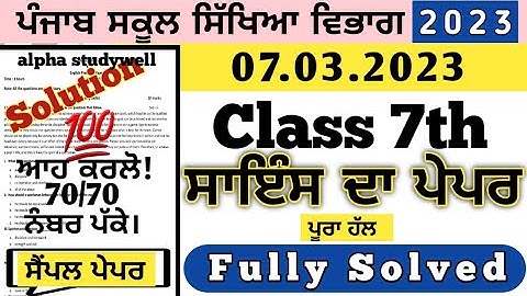 pseb 7th class Science paper solution 7 march 2023, class 7th Science paper 7 march 2023