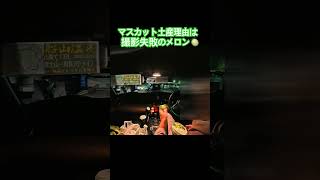 #案件失敗おじさん劇場 マスカット土産の理由は撮影失敗のメロン🍈#ロードスター 🚗で#山梨 #船山温泉 #オープンカー温泉旅 中の#初心者 🔰#旅の思い出 😆😇