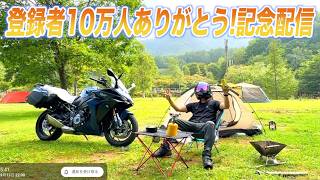 チャンネル登録者10万人記念！ありがとう配信 - YouTube