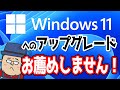 【Windows11】アップグレードはお薦めしません！【時期尚早】