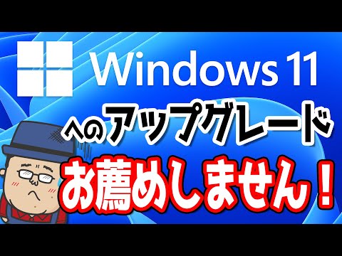 【Windows11】アップグレードはお薦めしません！【時期尚早】