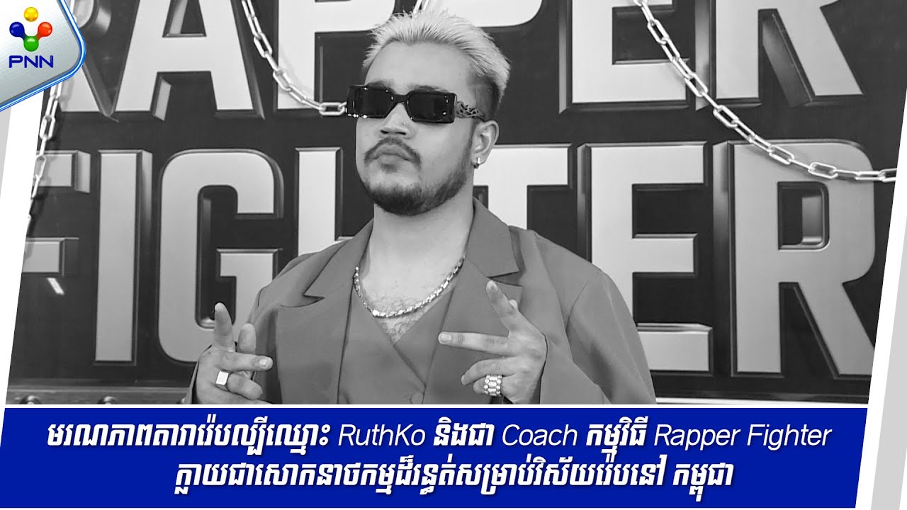 [06-01-25] មរណភាពតារារ៉េប RuthKo និងជា Coach កម្មវិធី Rapper Fighter ...