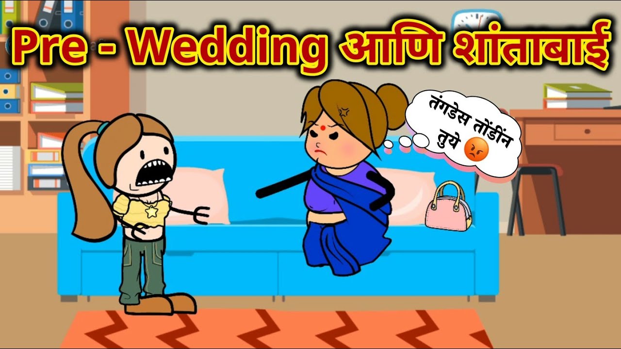 Pre - Wedding आणि शांताबाई 😜🤣 | मराठी कार्टून कॉमेडी | विदर्भाची शांताबाई
