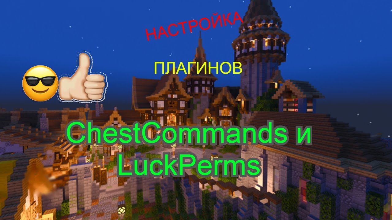 Плагин CHESTCOMMANDS. Luckperms плагин. Luckperms настройка. Атернос плагин CHESTCOMMANDS. Luckperms 1.16 5