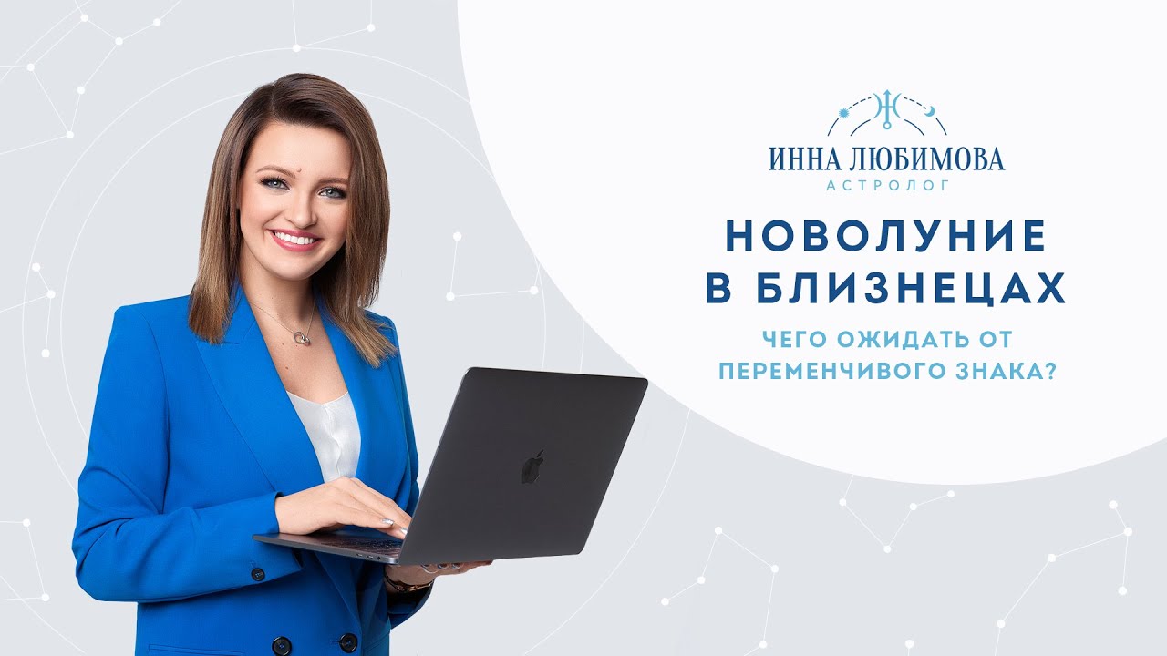 Инна Любимова Астролог