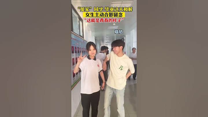 山东，“冤家”同学 毕业这天和解，女生主动合影留念。“这就是青春的样子” #毕业季 #学生时代 - 天天要闻