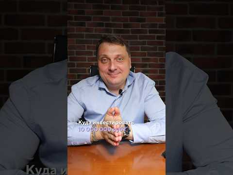Куда инвестировать 10 млн рублей? #недвижимость #инвестиции #земля #шортс #выгодно #деньги #полезно