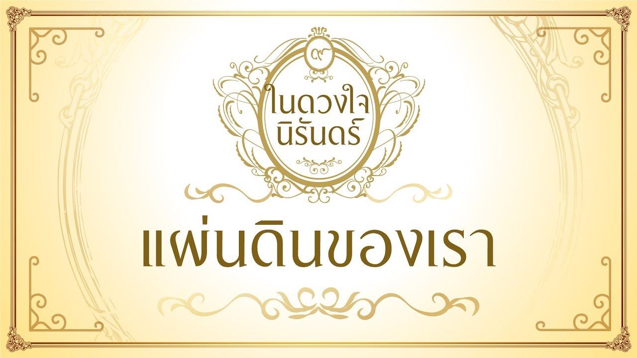 แผ่นดินของเรา - พลพล พลกองเส็ง