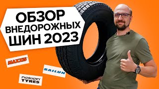 Обзор внедорожных шин 2023 | Nokian Tyres Outpost, Sailun TerraMax, Maxxis Bravo что круче?