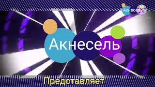 Новая заставка представляет Акнесель