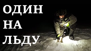 ОДИН НА ЛЬДУ!!! ДОМАШНИЙ КОМФОРТ, НАЛИМЫ И И ОГОЛОДАВШИЕ ОКУНИ!!! БЕЗУМНАЯ РЫБАЛКА 2022!!!