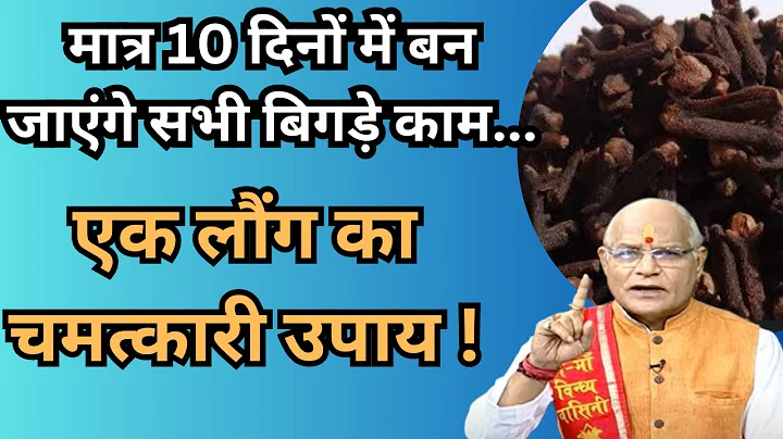 मात्र 10 दिनों में बन जाएंगे सभी बिगड़े काम... एक लौंग का चमत्कारी उपाय !pandit ji  suresh pandey
