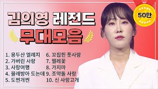 김의영 조회수 TOP 10 플레이리스트🏆  레전드 무대 모아듣기🎧