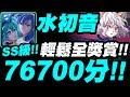 【神魔之塔】水初音『SS級76700分！』照著打！輕鬆拿全獎賞！彼多戰慄級【對王的無限忠誠 戰慄級】【小許】