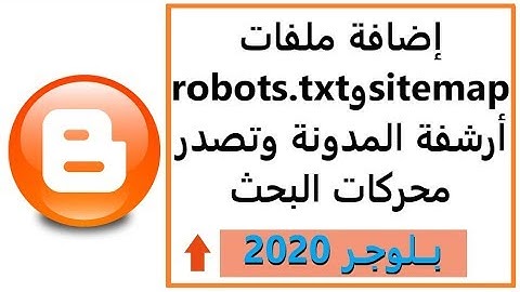إضافة ملفات sitemap و robots txt أرشفة المدونة وتصدر محركات البحث 2020