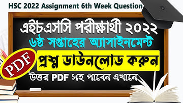 HSC 2022 6th Week Assignment Question PDF || এইচএসসি ২০২২ ষষ্ঠ সপ্তহের অ্যাসাইনমেন্ট প্রশ্ন দেখে নিন