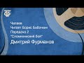 Дмитрий Фурманов. Чапаев. Читает Борис Бабочкин. Часть 2. &quot;Сломихинский бой&quot; (1974)