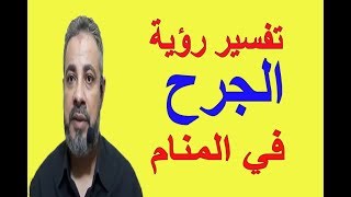 تفسير حلم رؤية الجرح في المنام / اسماعيل الجعبيري