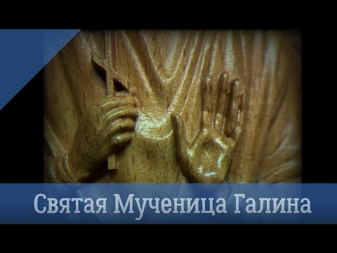 Галина Св. Мученица