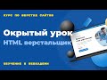 Старт курса HTML верстальщик. Организационные моменты. Открытый вебинар. 18.09.23 г.