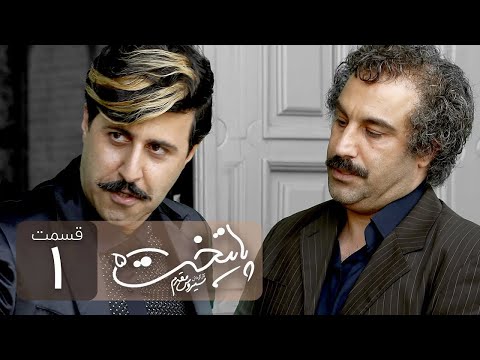 Paytakht 5 Serial Irani E 1 | سریال ایرانی کمدی پایتخت 5 قسمت اول