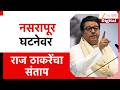 Raj Thackeray On Pune Nasrapur Case | नसरापूर घटनेवर राज ठाकरेंचा संताप | Zee24Taas